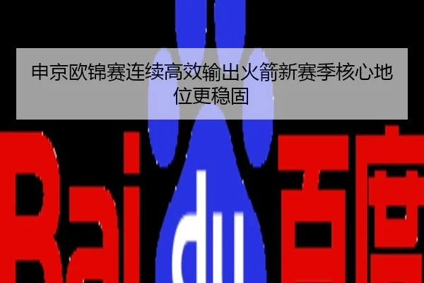申京欧锦赛连续高效输出火箭新赛季核心地位更稳固