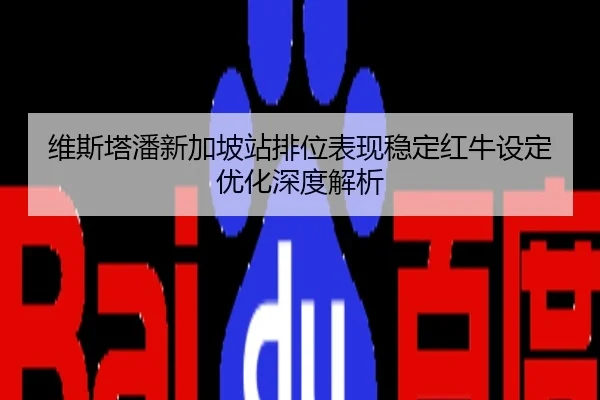 维斯塔潘新加坡站排位表现稳定红牛设定优化深度解析