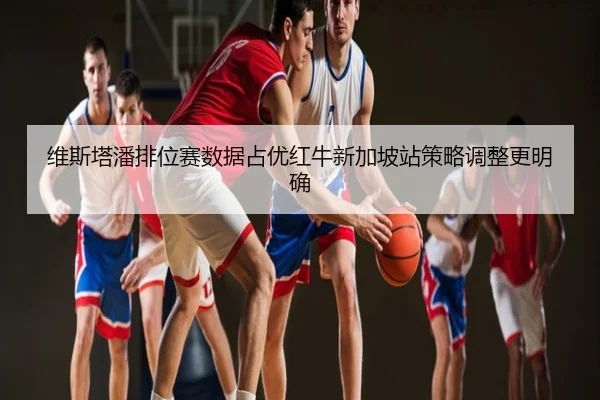维斯塔潘排位赛数据占优红牛新加坡站策略调整更明确